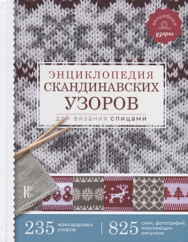 наниашвили и 250 узоров для вязания спицами Энциклопедия скандинавских узоров для вязания спицами