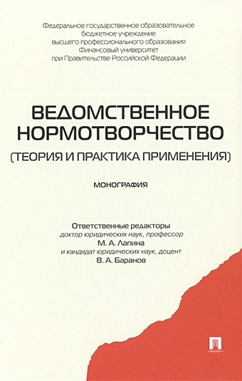 Лапина М., Баранов В. (ред.) Ведомственное нормотворчество (теория и практика применения) Монография