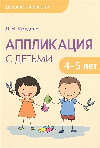 Колдина Д. Детское творчество. Аппликация с детьми 4-5 лет