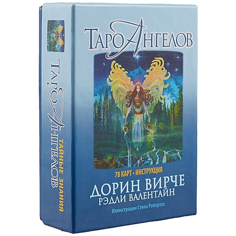 Вирче Д., Валентайн Р. Таро ангелов. (78 карт + инструкция). 3-е изд. Вирче Д.