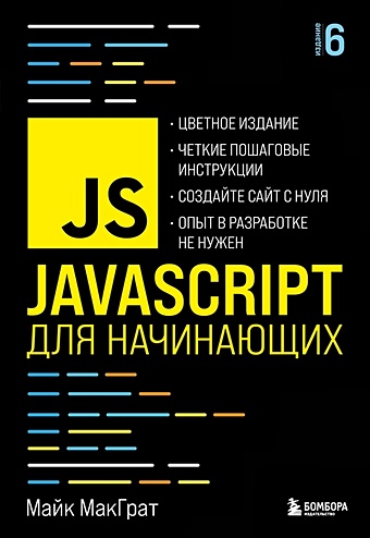 МакГрат Майк JavaScript для начинающих. 6-е издание макграт майк php7 для начинающих