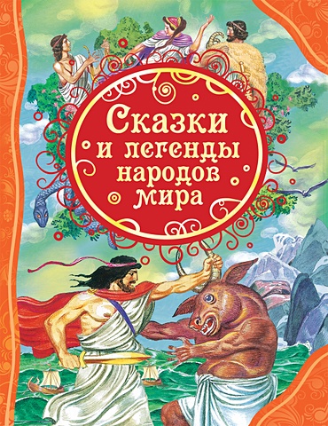 Сказки и легенды народов мира мельниченко мария а сказки и легенды народов мира