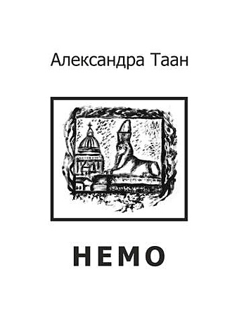 Таан А. Немо - стихотворения хазанский алексей артефакты судьбы сборник стихов