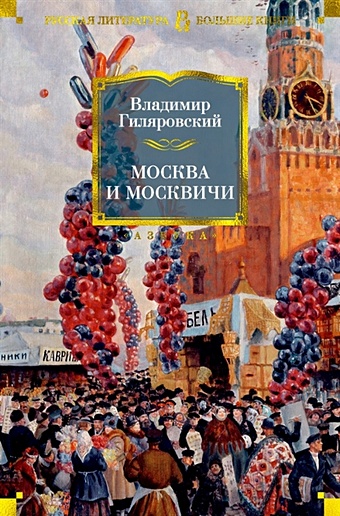 Гиляровский В. Москва и москвичи