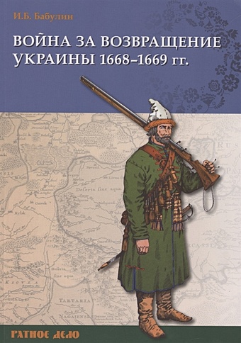 Бабулин И. Война за возвращение Украины 1668–1669 гг.