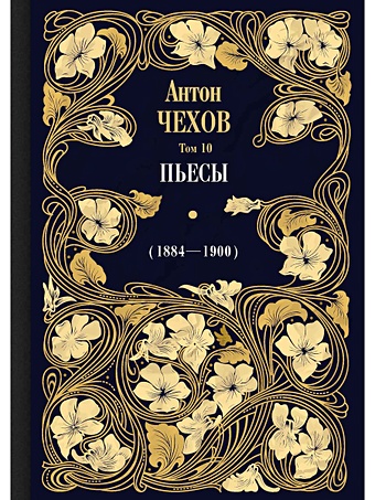 цена Чехов А. Пьесы (1884—1900)