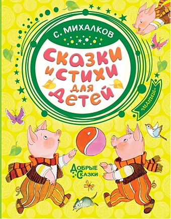 Михалков Сергей Владимирович Сказки и стихи для детей
