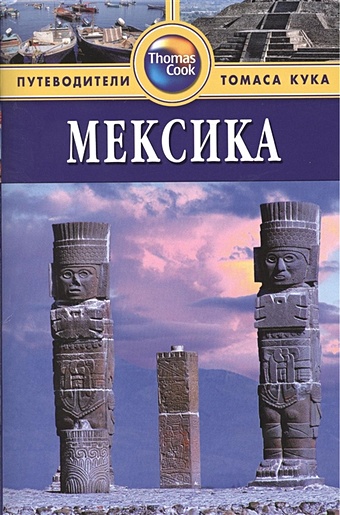 Кинг М. Мексика. Путеводитель. 2-е издание, переработанное и дополненное