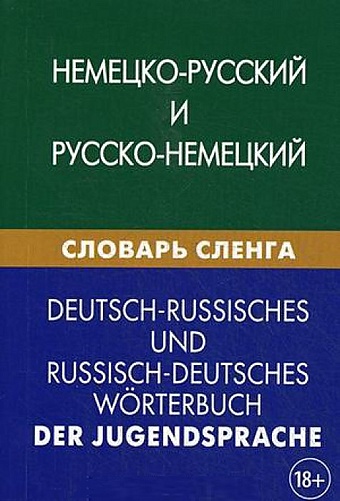 Шевякова К., Чигашева М. Немецко-русский и русско-немецкий словарь сленга