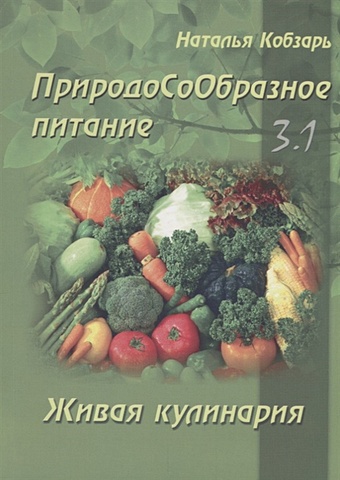 Кобзарь Н. ПриродоСоОбразное питание 3.1. Живая кулинария