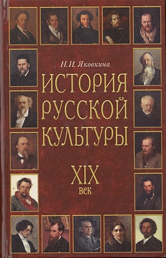 История русской культуры XIX века