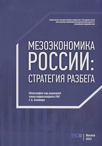 Клейнер Г.Б. Мезоэкономика России: стратегия разбега : монография жильцов с каспийская стратегия россии