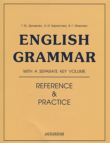 Дроздова Т., Берестова А., Маилова В. English Grammar Reference&Practice