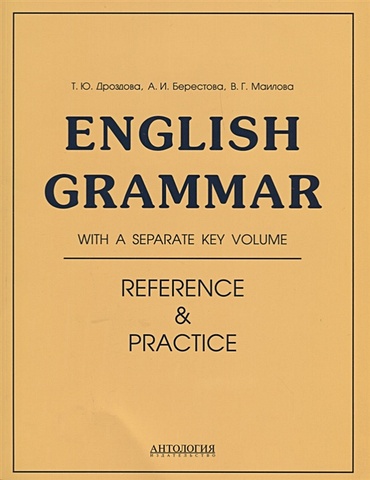 Дроздова Т., Берестова А., Маилова В. English Grammar Reference&Practice дроздова татьяна юрьевна version 2 0 еnglish grammar reference