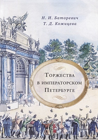 Баторевич Н.И., Кожицева Т.Д. Торжества в императорском Петербурге