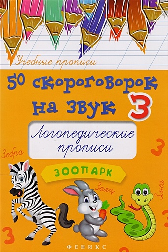 Жученко М. 50 скороговорок на звук З. Логопедические прописи