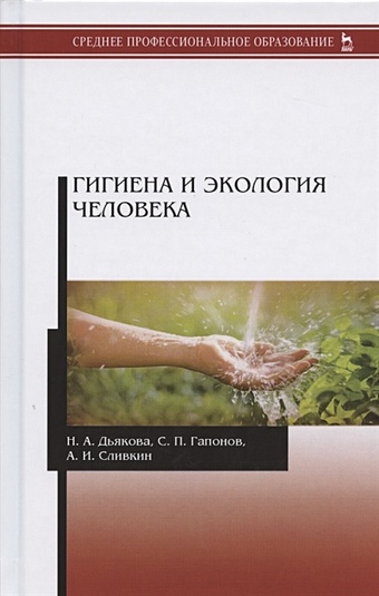 Дьякова Н., Гапонов С., Сливкин А. Гигиена и экология человека. Учебник