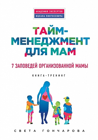 Гончарова Света Тайм-менеджмент для мам. 7 заповедей организованной мамы ярославцева марина как все успеть тайм менеджмент для мам