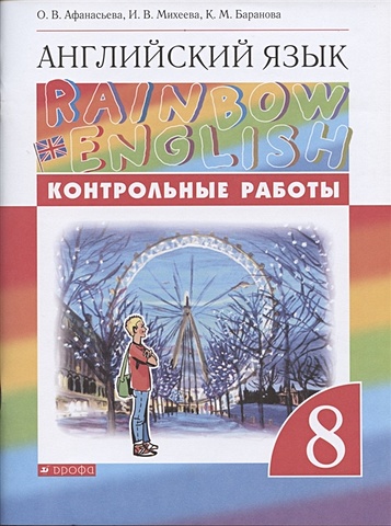 Афанасьева О., Михеева И., Баранова К. Rainbow English. Английский язык. 8 класс. Контрольные работы