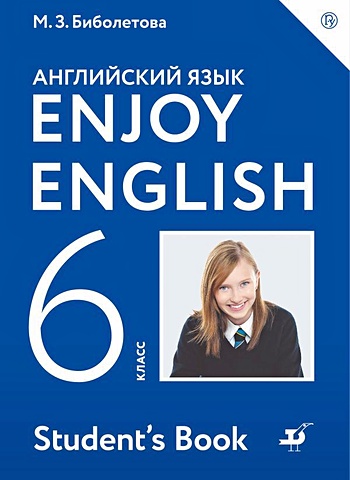Биболетова Мерем Забатовна Enjoy English/Английский с удовольствием. 6 класс. Учебник