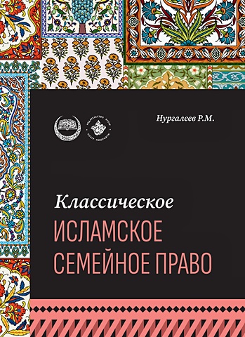 Нургалеев Р.М. Классическое исламское семейное право: учебное пособие