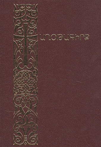 Молитвенник (на армянском языке) детская библия на армянском языке