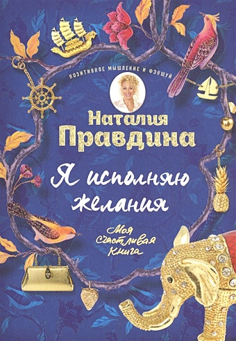 Правдина Наталия Борисовна Я исполняю желания правдина наталия борисовна я самая красивая комплект из 3 х книг