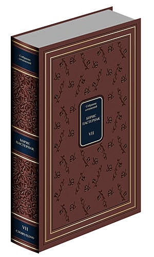 Пастернак Б.Л. Собрание сочинений в 7 томах. 35801