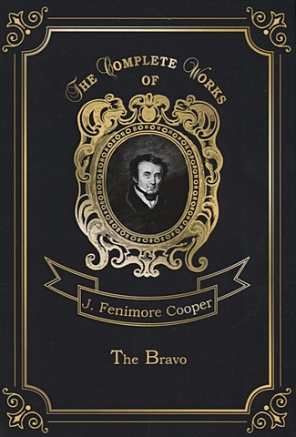 Cooper J. The Bravo = Браво. Т. 9: на англ.яз