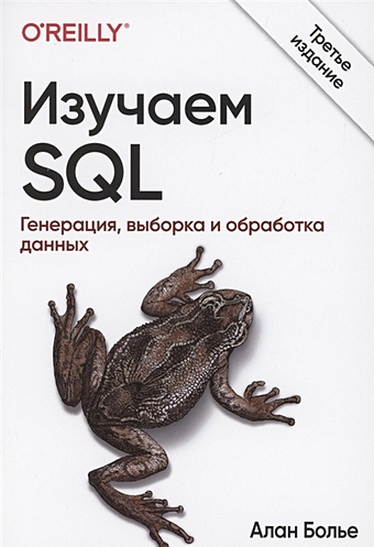 Болье А. Изучаем SQL. Генерация, выборка и обработка данных обработка и анализ данных в sql