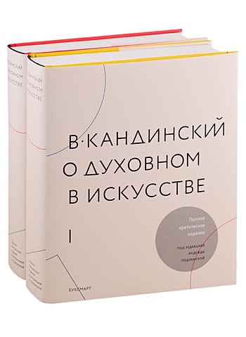 Кандинский В. О духовном в искусстве (комплект из 2 книг)