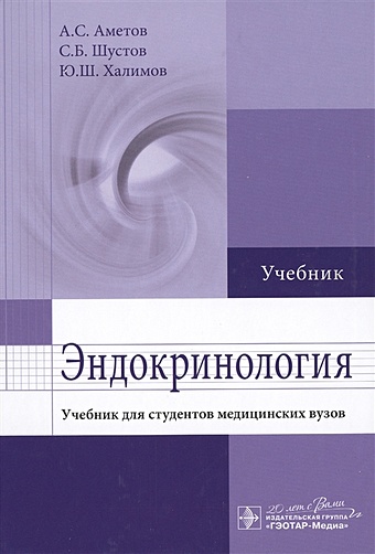 Аметов А., Шустов С., Халимов Ю. Эндокринология. Учебник