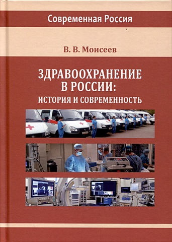 Моисеев В.В. Здравоохранение в России моисеев в в импортонезависимость россии