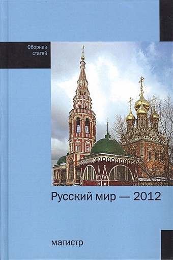 Бабурин С. (ред.) Русский мир - 2012. Сборник статей