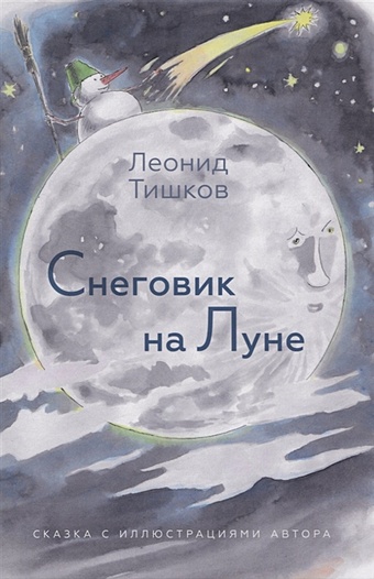 тишков л а облачная сказка Тишков Л. Снеговик на Луне