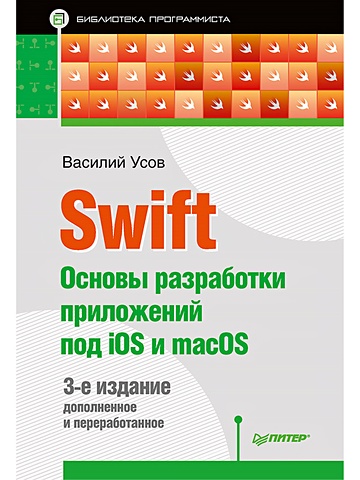 Усов В. Swift. Основы разработки приложений под iOS и macOS. 3-е изд. дополненное и переработанное усов в swift основы разработки приложений под ios и macos 4 е изд дополненное и переработанное