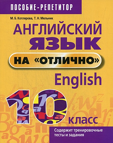 Котлярова М., Мельник Т. Английский язык на отлично. 10 класс
