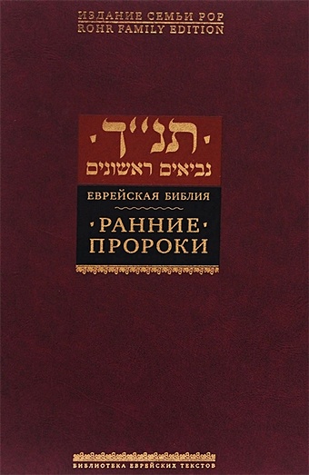 Еврейская библия. Ранние пророки еврейская библия поздние пророки