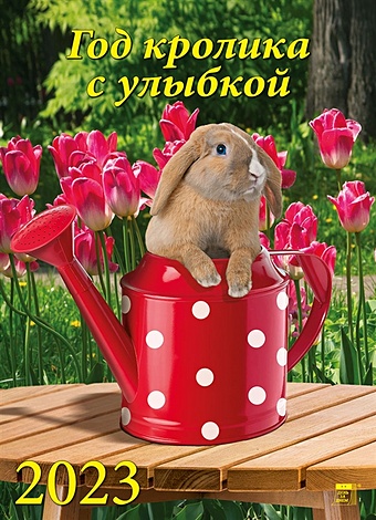 Календарь настенный на 2023 год Год кролика с улыбкой календарь настенный на 2023 год год кролика
