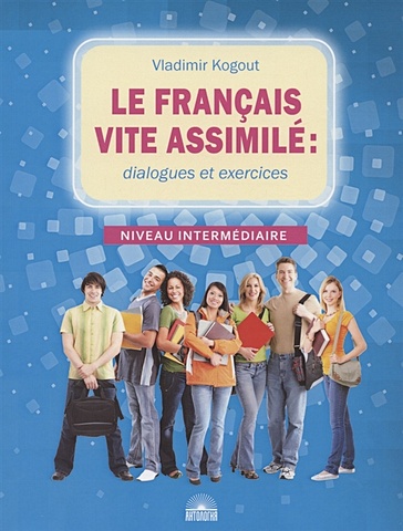 Kogout V. Le francais vite assimile: dialogues et exercices. Учебное пособие