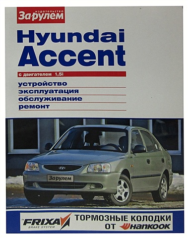 Ревин А. Hyundai Accent с двигателем 1,5i. Устройство, эксплуатация, обслуживание, ремонт. Иллюстрированное руководство