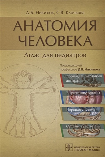 Никитюк Д., Клочкова С. Анатомия человека: атлас для педиатров анатомия человека атлас для педиатров под ред никитюк