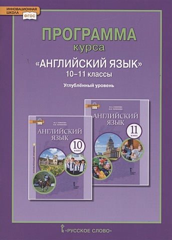Комарова Ю., Ларионова И. Программа курса «Английский язык». 10-11 классы. Углубленный уровень