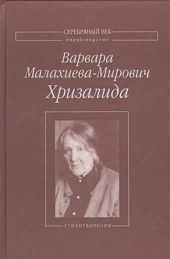Малахиева-Мирович В. Хризалида. Стихотворения