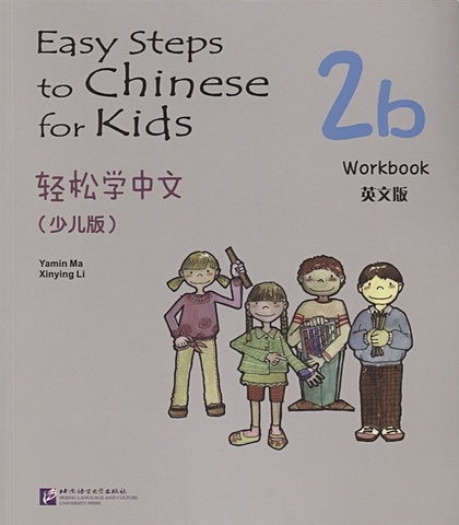Yamin Ma Easy Steps to Chinese for kids 2B - WB / Легкие Шаги к Китайскому для детей. Часть 2B - Рабочая тетрадь (на китайском и английском языках) yamin ma easy steps to chinese for kids 2b sb