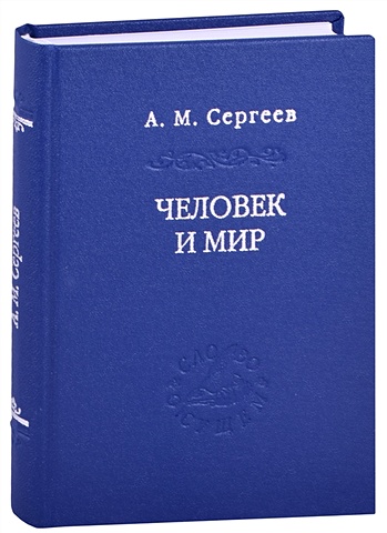 Сергеев А. М. Человек и мир. Язык - мышление - сознание