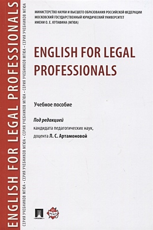 Артамонова Л. (ред.) English for Legal Professionals. Учебное пособие цена и фото