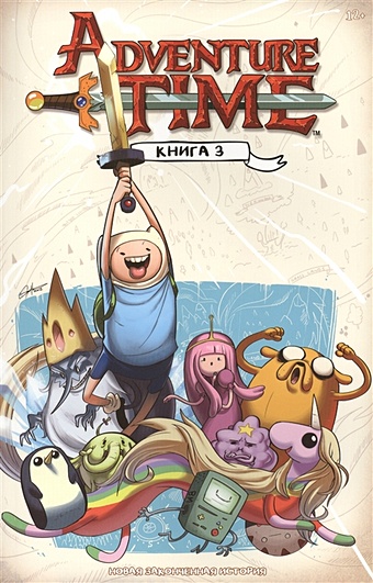 Уорд П. Время приключений. Adventure Time. Книга 3