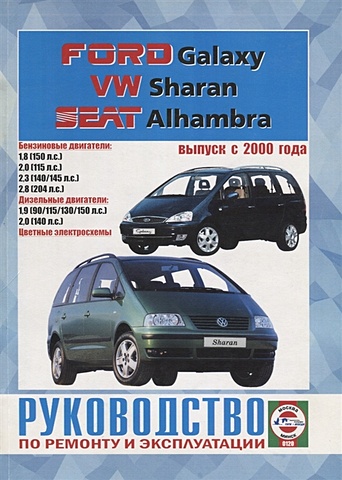 Ford Galaxy. VW Sharan. Seat Alhambra. Выпуск с 2000 года. Руководство по ремонту и эксплуатации vw sharan 1995 2000 ford galaxy 1995 2000 руководство по эксплуатации техническому обслуживанию