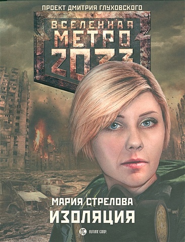 Стрелова Мария Андреевна Метро 2033: Изоляция